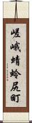 嵯峨蜻蛉尻町 Scroll