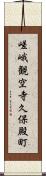 嵯峨観空寺久保殿町 Scroll