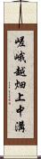 嵯峨越畑上中溝 Scroll