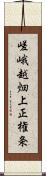 嵯峨越畑上正権条 Scroll