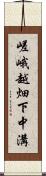 嵯峨越畑下中溝 Scroll