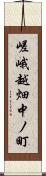 嵯峨越畑中ノ町 Scroll