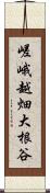 嵯峨越畑大根谷 Scroll