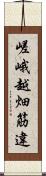 嵯峨越畑筋違 Scroll