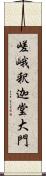 嵯峨釈迦堂大門 Scroll