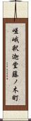 嵯峨釈迦堂藤ノ木町 Scroll