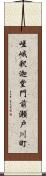 嵯峨釈迦堂門前瀬戸川町 Scroll