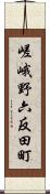 嵯峨野六反田町 Scroll