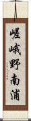 嵯峨野南浦 Scroll