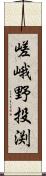 嵯峨野投渕 Scroll