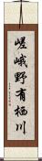 嵯峨野有栖川 Scroll