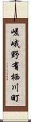 嵯峨野有栖川町 Scroll