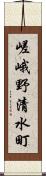 嵯峨野清水町 Scroll