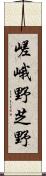 嵯峨野芝野 Scroll