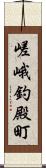 嵯峨釣殿町 Scroll