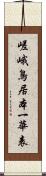 嵯峨鳥居本一華表 Scroll