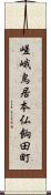 嵯峨鳥居本仏餉田町 Scroll