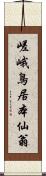 嵯峨鳥居本仙翁 Scroll