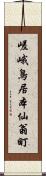 嵯峨鳥居本仙翁町 Scroll