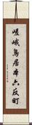 嵯峨鳥居本六反町 Scroll