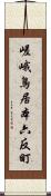 嵯峨鳥居本六反町 Scroll