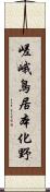 嵯峨鳥居本化野 Scroll