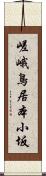 嵯峨鳥居本小坂 Scroll