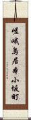 嵯峨鳥居本小坂町 Scroll