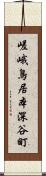 嵯峨鳥居本深谷町 Scroll