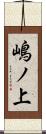 嶋ノ上 Scroll