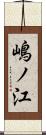 嶋ノ江 Scroll