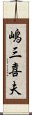 嶋三喜夫 Scroll