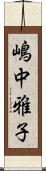 嶋中雅子 Scroll