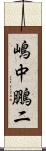 嶋中鵬二 Scroll