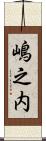 嶋之内 Scroll