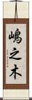 嶋之木 Scroll