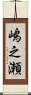 嶋之瀬 Scroll