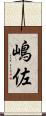嶋佐 Scroll
