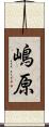 嶋原 Scroll