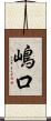 嶋口 Scroll
