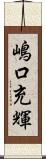 嶋口充輝 Scroll