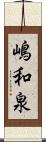 嶋和泉 Scroll