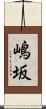 嶋坂 Scroll
