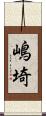 嶋埼 Scroll
