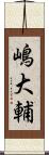 嶋大輔 Scroll