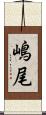 嶋尾 Scroll