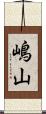 嶋山 Scroll