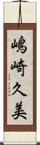 嶋崎久美 Scroll