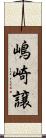嶋崎譲 Scroll