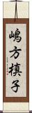 嶋方槙子 Scroll